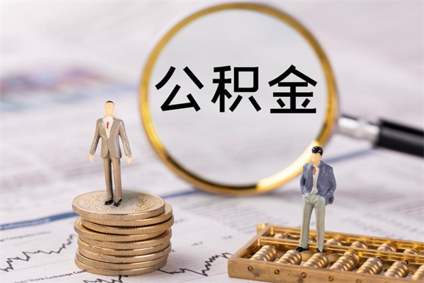 宝应县离职可以取出全部公积金吗（离职后可以取出全部公积金吗）