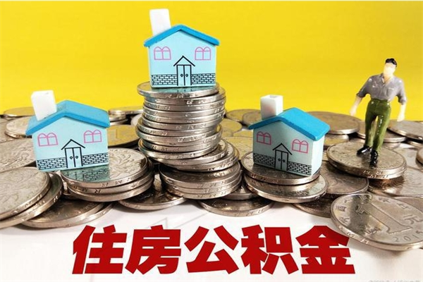 宝应县住房公积金封存如何取（住房公积金封存后提取流程）