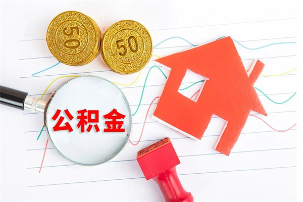 宝应县辞职怎么取住房离职公积金（辞职怎么取出住房公积金）