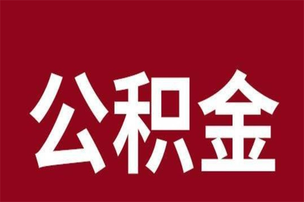 宝应县2022市公积金取（2020年取住房公积金政策）