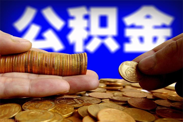 宝应县离职公积金提不提（离职公积金不提取会怎样）