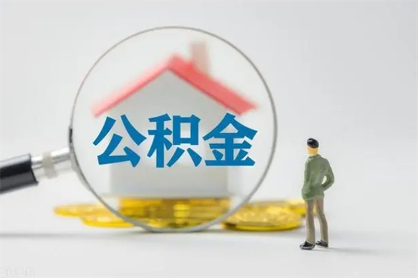 宝应县离职多久住房公积金可以取出来（离职后多久公积金可以提取出来）