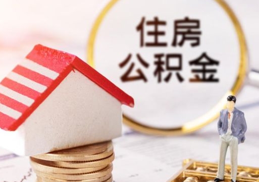 宝应县住房公积金的提（公积金提取流程2020）