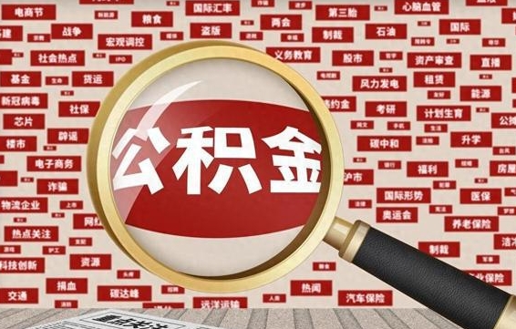 宝应县封存封存公积金怎么提（封存的公积金提取条件）