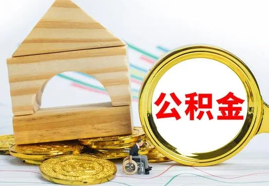 宝应县离职了公积金多长时间能取出来（离职了公积金要多久才能取出来）