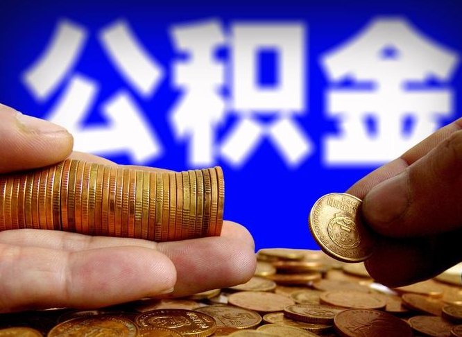 宝应县公积金封存十几年了能取吗（公积金封存好多年）